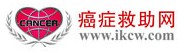 北京市红十字基金会癌症救助网